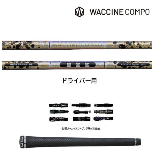 ワクチンコンポ GR38premium DR ドライバー用 WACCINE compo. GRAVI...