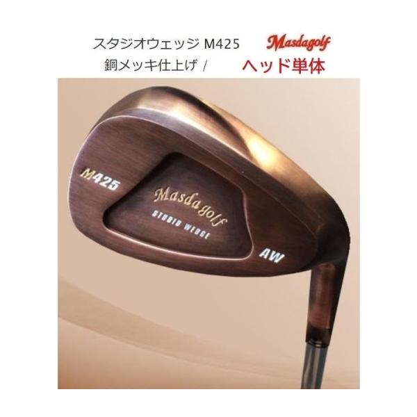 ヘッド単体 マスダゴルフ スタジオウェッジ M425 ウェッジ / 銅メッキ仕上げ MASDA ヘッ...