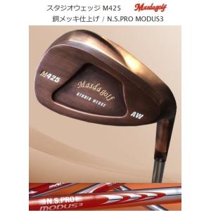 マスダゴルフ スタジオウェッジ M425 / 銅メッキ仕上げ N.S.PRO MODUS3 各種スチ...