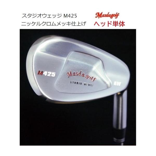 ヘッド単体 マスダゴルフ スタジオウェッジ M425 ウェッジ / ニッケルクロムメッキ仕上げ MA...