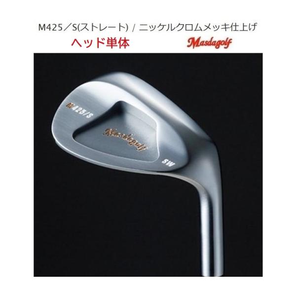 ヘッド単体 マスダゴルフ M425/S ストレート ウェッジ / ニッケルクロムメッキ仕上げ MAS...