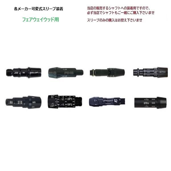 「スリーブのみ購入不可」 各メーカー FW用 可変式 スリーブ テーラーメイド キャロウェイ タイト...