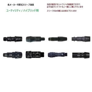スリーブのみ購入不可」 各メーカー ドライバー用 可変式 スリーブのみ購入不可」 各メーカー ドライバー用 可変式
