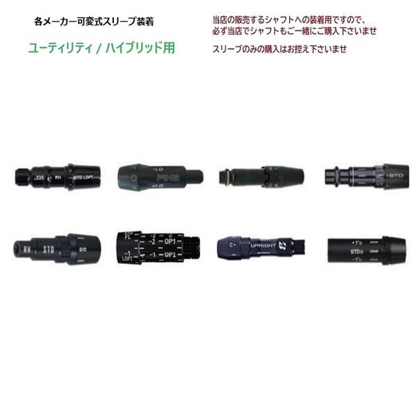 「スリーブのみ購入不可」 各メーカー UT / HB 用 可変式 スリーブ テーラーメイド キャロウ...