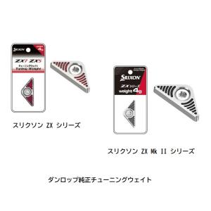 ダンロップ スリクソン ドライバー専用チューニングウェイト ZX5 ZX7 ZX Mk IIシリーズ SRIXON 純正品