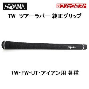 全国送料無料 ホンマゴルフ TWラバーグリップ 白 ツアーラバー 純正グリップ ツアーワールド TW737 TW747 等 1W・FW・UT・アイアン用 本間 正規品｜ゴルファーズイン