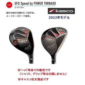 ヘッド単体 キャスコ UFO Speed by POWER TORNADO 2022年モデル パワー...