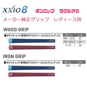 ダンロップ ゼクシオ8 ゼクシオエイト XXIO8 レディース 女性用 純正ゴルフグリップ