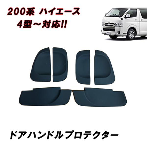 200系 ハイエース 4型 5型 6型 7型 8型 標準 ワイド ドア ハンドル プロテクター ラバ...