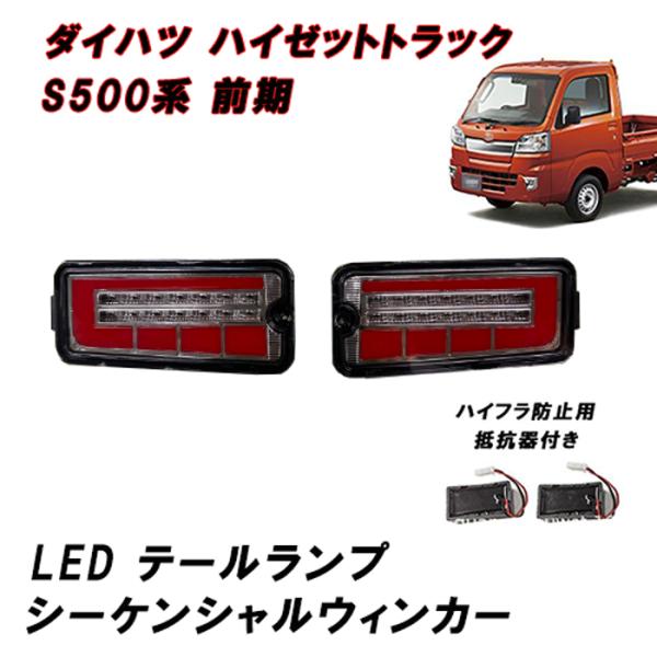S500系 前期 ハイゼット トラック S200系 後期 LED テール ランプ  クリア レッド ...
