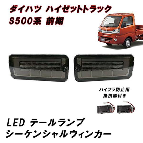 S500系 前期 ハイゼット トラック S200系 後期 LED テール ランプ  スモーク 左右 ...