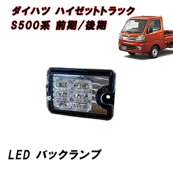 S500P S510P ハイゼット トラック 前期 後期 LED バックランプ スモーク クリア ジ...