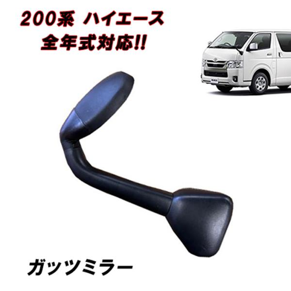 200系 ハイエース  1型 2型 3型 4型 5型 6型 7型 8型 標準 ワイド ガッツ ミラー...