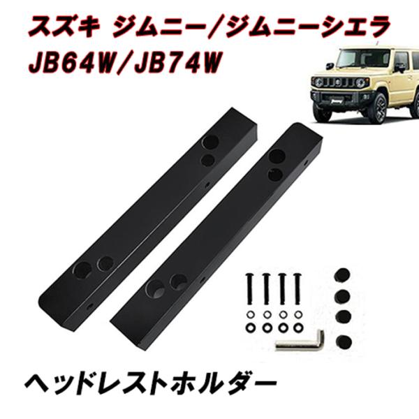 JB64W ジムニー JB74W シエラ ヘッドレスト ホルダー ステー