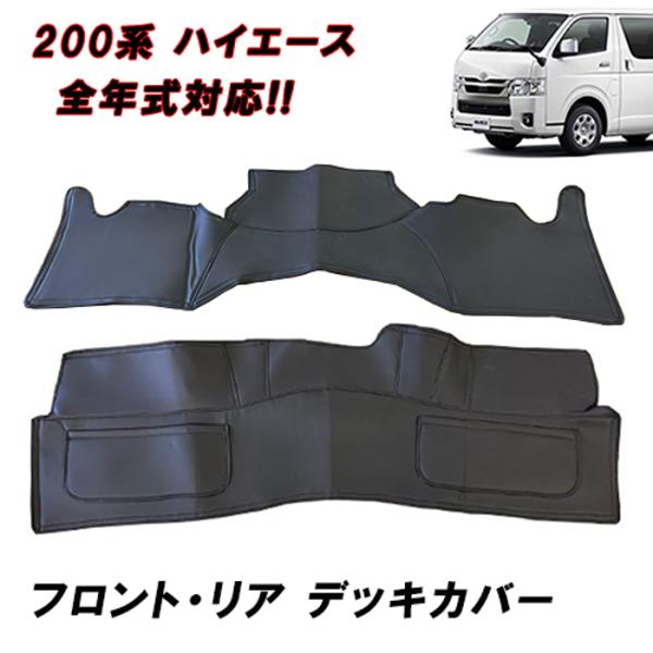 200系 ハイエース  1型 2型 3型 4型 5型 6型 7型 8型 標準 フロント &amp; リア デ...