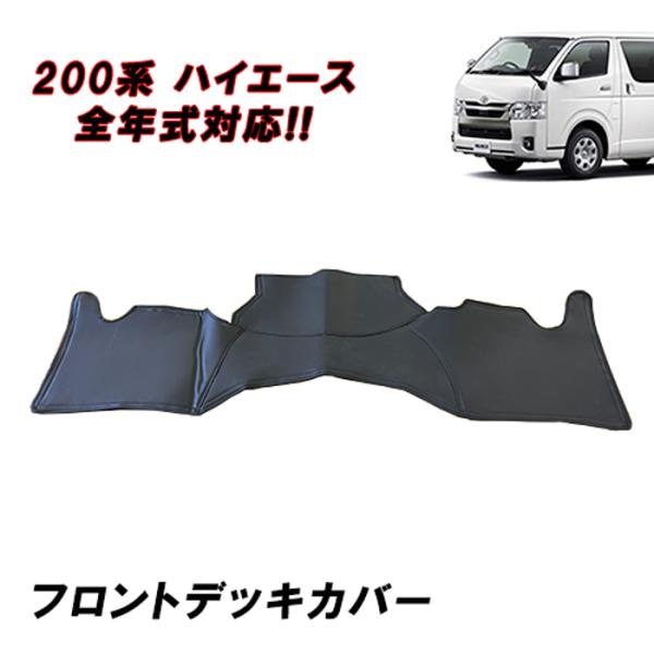 200系 ハイエース  1型 2型 3型 4型 5型 6型 7型 8型 標準 フロント デッキ カバ...