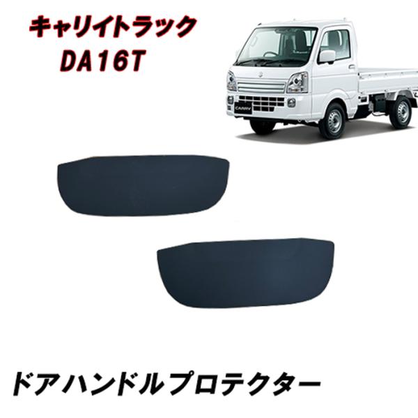 DA16T キャリイ トラック ドア ハンドル プロテクター ブラック カーボン調 スーパーキャリイ...