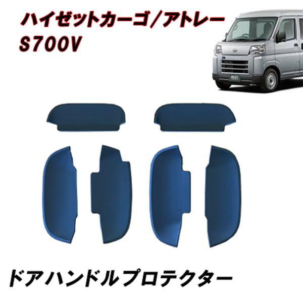 S700V ハイゼット カーゴ アトレー ドア ハンドル プロテクター ブラック カーボン調 一台分...