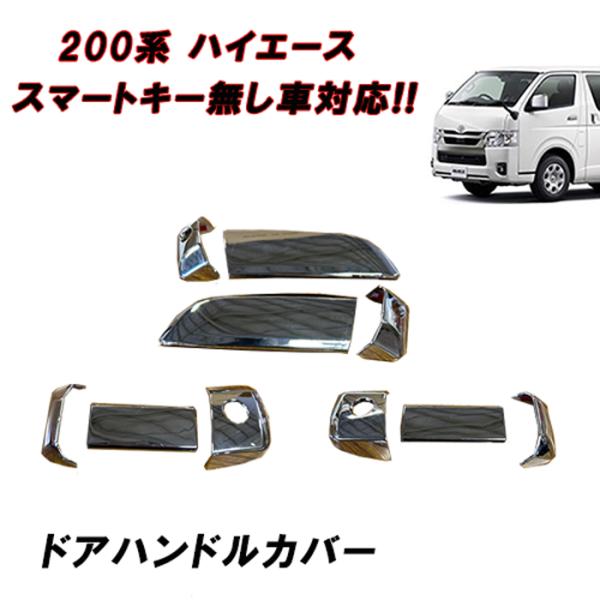 200系 ハイエース 1型 2型 3型 4型 5型 6型 7型 8型 標準 ワイド メッキ ドア ハ...