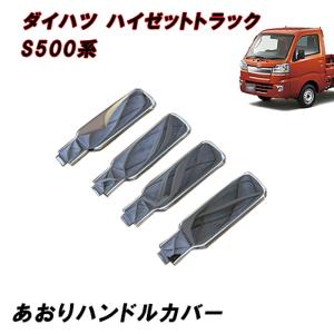 ハイゼット 純正交換式 鏡面アオリハンドル4Pセット【前期・後期