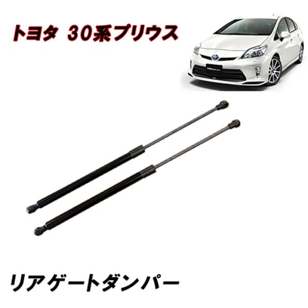 30系 プリウス リアゲート ダンパー 2本セット トランク バックドア 68960-0W532