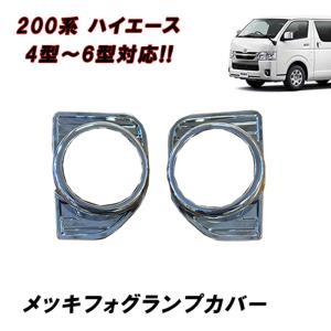 トヨタ（TOYOTA） トヨタ純正 フォグランプカバー [高輝度シルバー