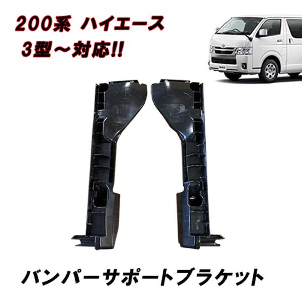 200系 ハイエース 3型 4型 5型 6型 7型 8型 フロント バンパー サポート ブラケット ...
