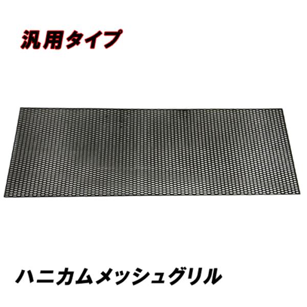 汎用 ハニカム メッシュ グリル ネット ブラック ABS 約1193mm×約394m