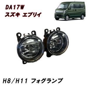 17v.17w.64v.64wエブリィフロントパイプバンパー、フォグランプ付！ スズキ エブリイ ワゴン DA17W DA64W 純正 タイプ フォグ ランプ 左右