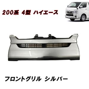 トヨタ 200系 ハイエース 4型 フロントグリル モデリスタ 53100-26370