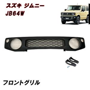 スズキ（SUZUKI） 【美品】スズキ JB64 ジムニー 純正 フロントグリル