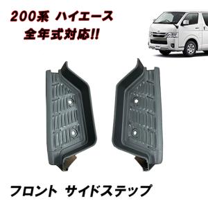 ハイエース 200系 ワイド 4型・5型・6型用 純正タイプ フロントフロア