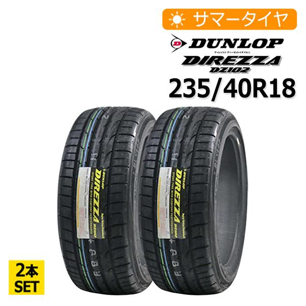 2023年製 235/40R18 2本セット ダンロップ(DUNLOP) DIREZZA DZ102...