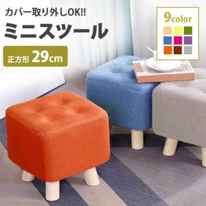 オットマン 脚付き 高さ29cm おしゃれ スツール  イス クッション コンパクト ファブリック生地 かわいい 座布団 インテリア 椅子【5営業日出荷】