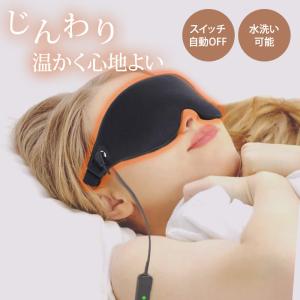赤外線 3D ホットアイマスク アイマスク 目元マッサージャー