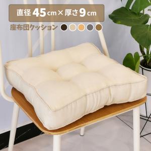 座布団 おしゃれ クッション フロアクッション かわいい 正方形 インテリア 厚手 分厚い チェアパッド 角型 テレワーク シンプル 在宅 プレゼント