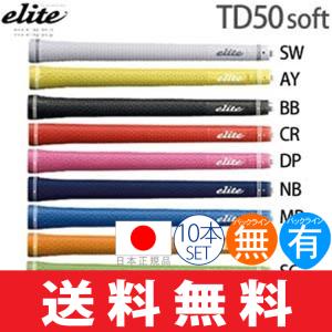 【メール便配送無料10本セット】グリップ ゴルフ ウッド アイアン用 エリート ツアードミネーター TD50 ソフト (バックライン有 無) ELITE-TD50SF