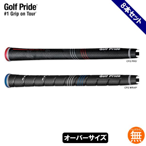 【メール便配送無料8本セット】【純正品】ゴルフプライド Golf Pride CP2シリーズ ジャン...