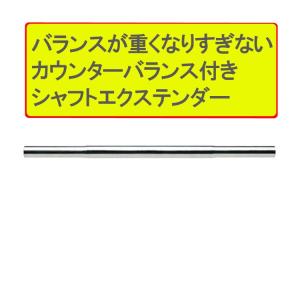 ゴルフ クラブ 組立 パーツ シャフトエクステンダー スチール
