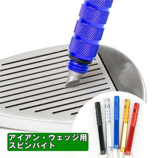 ゴルフ クラブ メンテナンス用品 アイアン ウェッジ用 スピンバイト(全5色) 溝切ツール 掃除具 ...