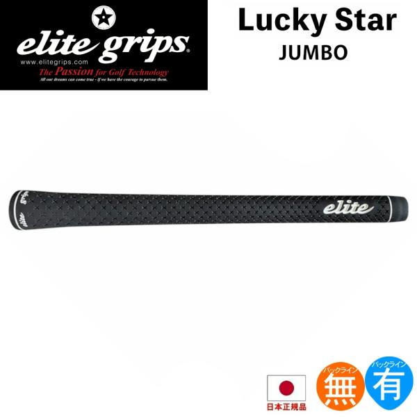 エリート elite ラッキースター LuckyStar ジャンボ (バックライン有 無) （M60...