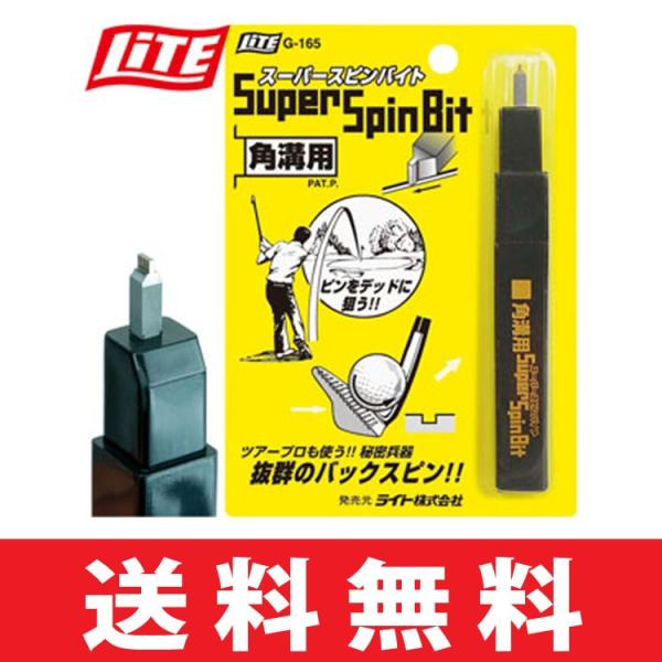 【メール便配送無料】ゴルフ クラブ メンテナンス用品 ライト G-165 スーパースピンバイト 角溝...