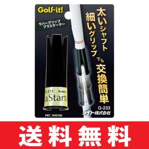 【ゆうパケット配送無料】ゴルフ クラブ 組立 工具 グリップ交換用 ライト G-233 ラバーグリップ プラスターター  G-233｜golfhands