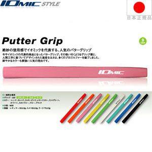 グリップ ゴルフ パター用 イオミック パター グリップ (ラージサイズ) I-P-LG
