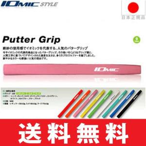 IOMIC（イオミック） グリップ ゴルフ パター用 パター グリップ