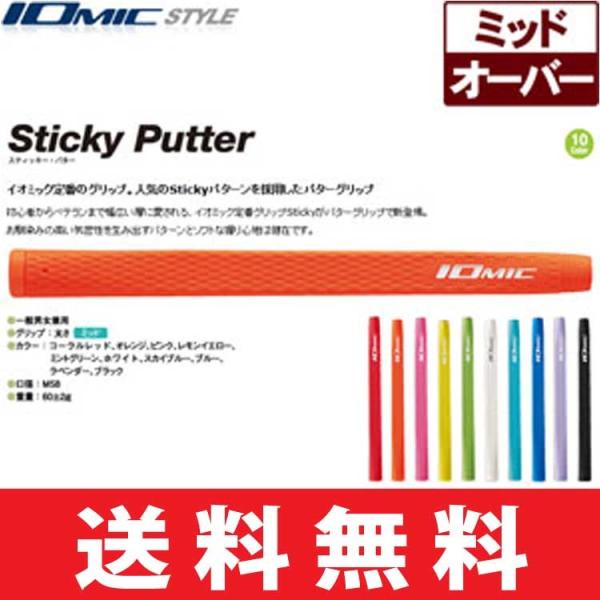 【メール便配送無料】グリップ ゴルフ パター用 イオミック スティッキー ミッドサイズ (全10色)...