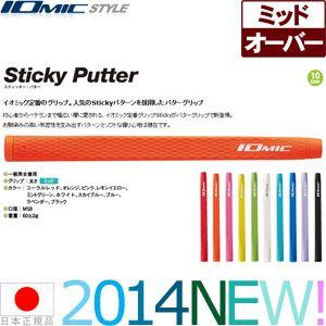 グリップ ゴルフ パター用 イオミック スティッキーパター ミッド IO-SP