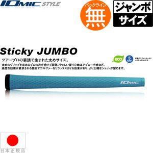 グリップ ゴルフ ウッド アイアン用 イオミック スティッキー ジャンボ IO-STICKYJUMBO｜golfhands