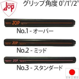 グリップ ゴルフ パター用 ジョップ JOP No.1/No.2/No.3 (グリップ角度 0°/1°/ 2°) JOP