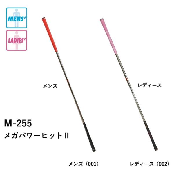 ゴルフ トレーニング 器具 ライト M-255 メガパワーヒッター２ (メンズ/レディース) (全長...